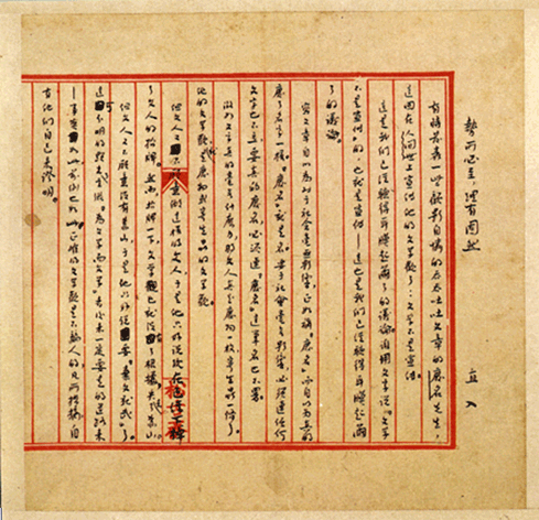 鲁迅杂文《势所必至，理有固然》手迹。