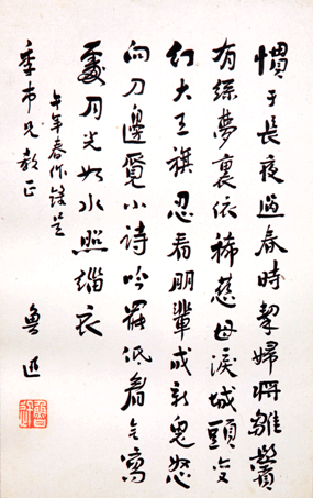 鲁迅诗《无题》（惯于长夜过春时）手迹