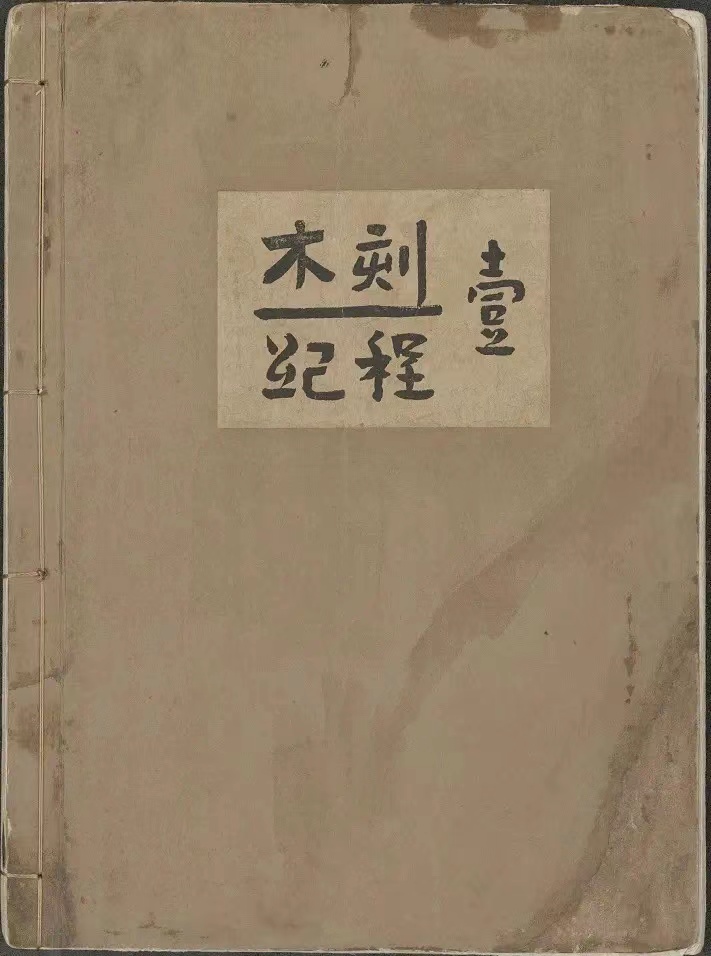 鲁迅编《木刻纪程·壹》