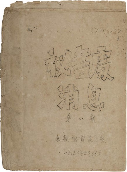 鲁迅藏《秘书处消息》第一期