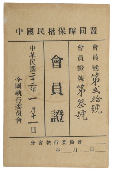 鲁迅的中国民权保障同盟会员证