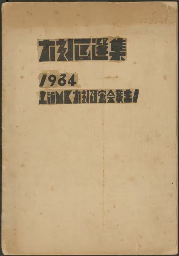 鲁迅收藏的MK木刻研究会所编《木刻画选集》手拓稿本