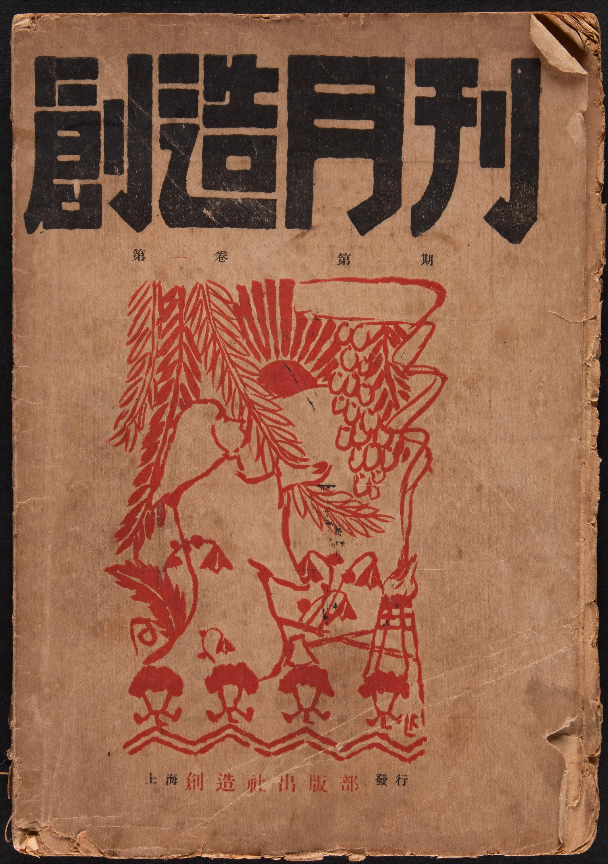 《创造月刊》第1卷第1期