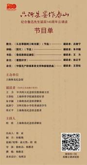 说明: Z:宣教部�1年�1年诵读9.27鲁迅诞辰诵读会信息稿微信配图节目单（带二维码）.jpg