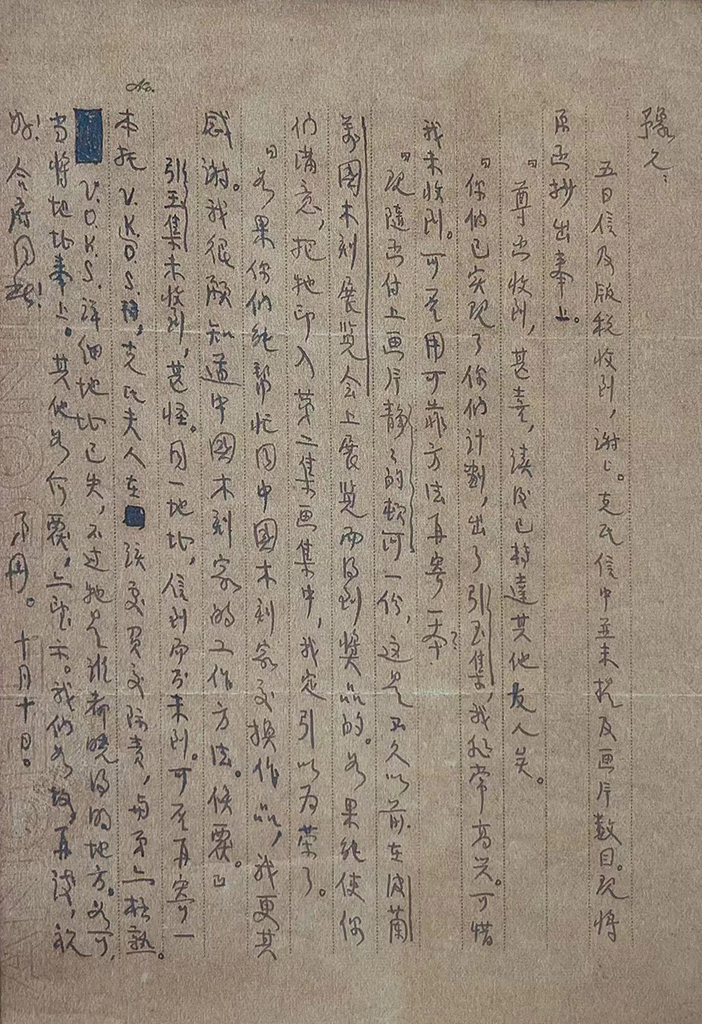 曹靖华致鲁迅副本.jpg