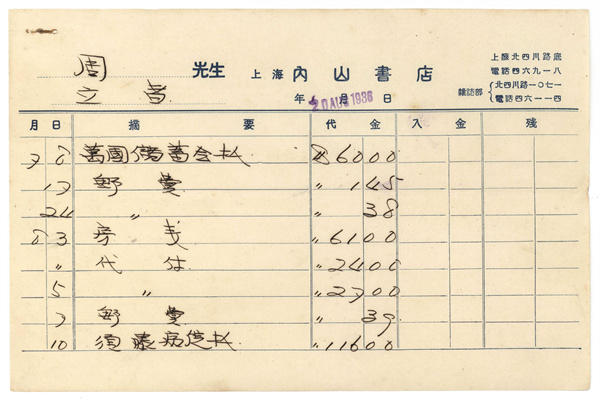 10.内山书店为鲁迅代办各类事项的账单.jpg