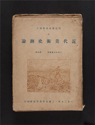 《近代美术史潮论》.jpg