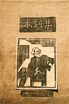 《无名木刻集》.jpg