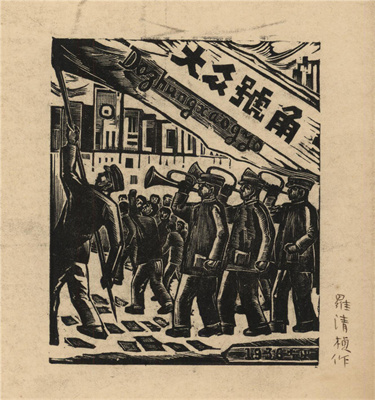 《大众号角》（罗清桢）.jpg