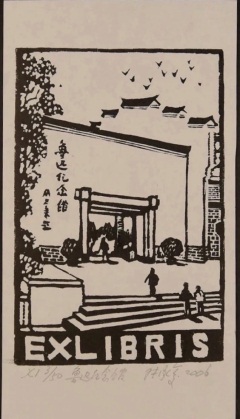 藏书票鲁迅纪念馆林承复.jpg