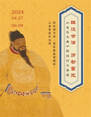 上海鲁迅纪念馆“珠还合浦 历劫重光——《永乐大典》的回归和再造展”2024年4月27日-6月9日.jpg